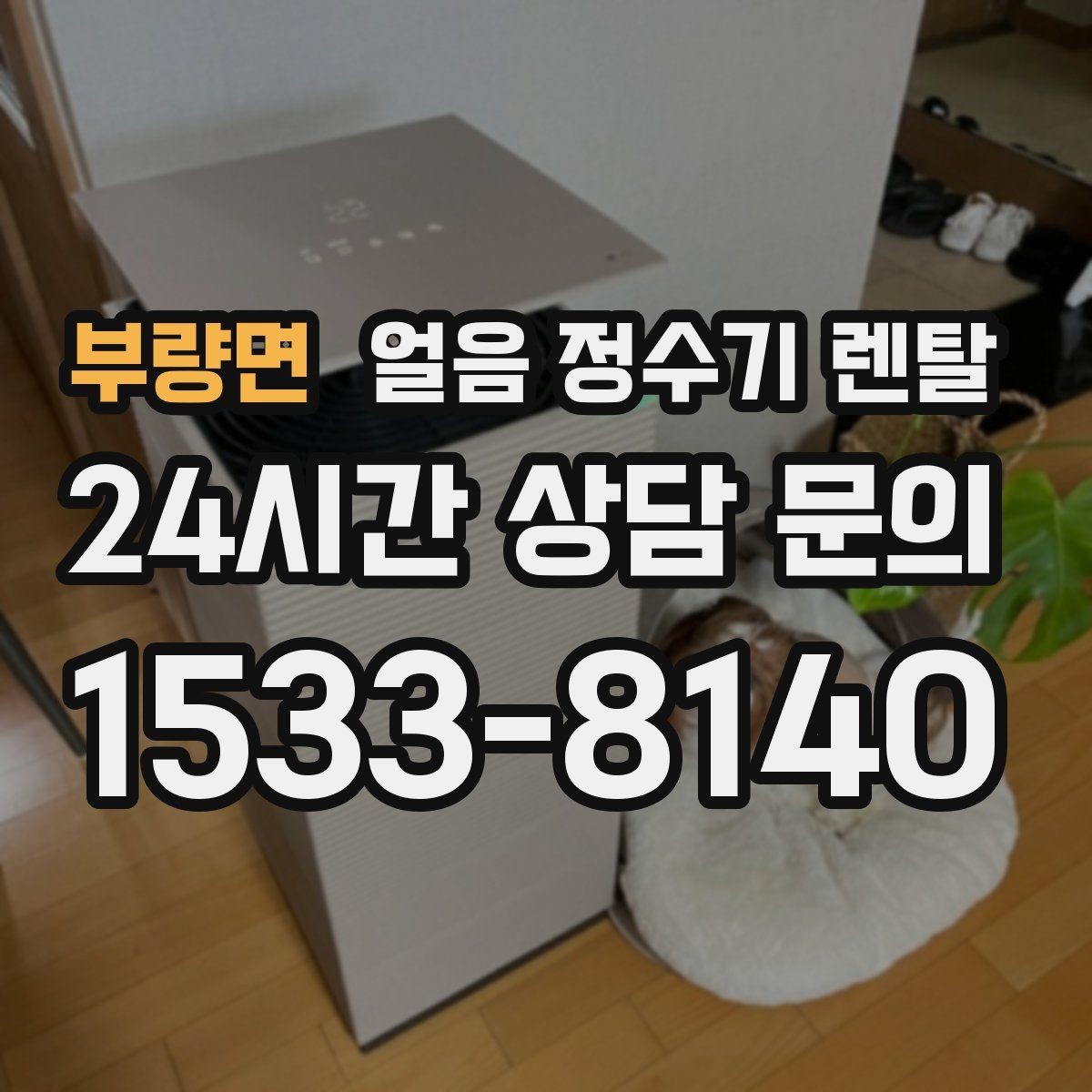 부량면 얼음 정수기 렌탈 전세 월세에서도 설치 가능한 조건 정리