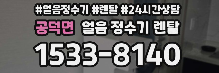 공덕면 얼음 정수기 렌탈