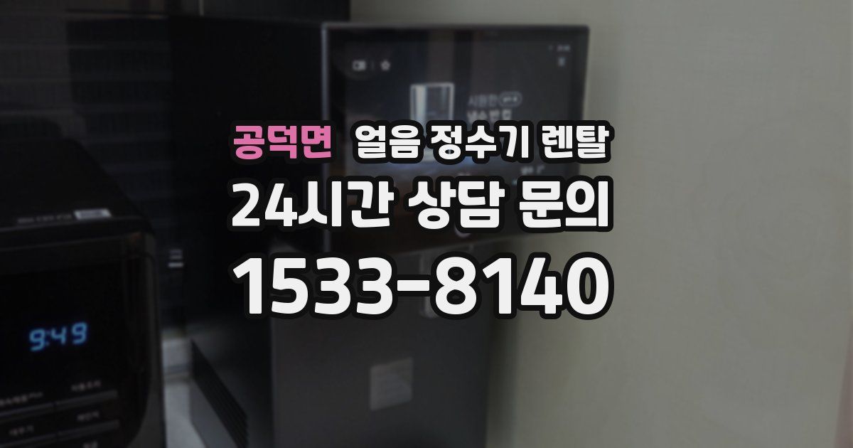 공덕면 얼음 정수기 렌탈