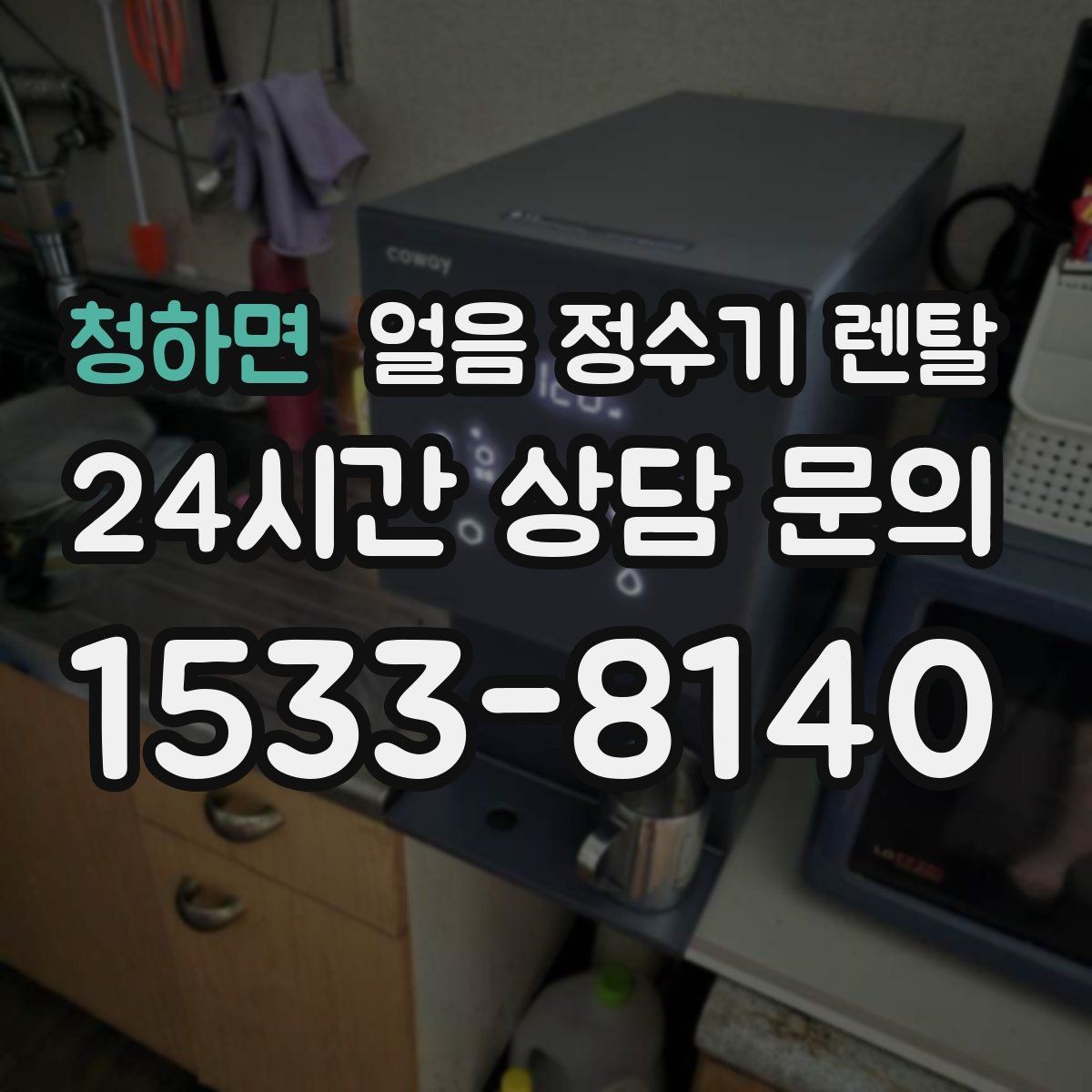 청하면 얼음 정수기 렌탈 빌트인형이 유리한 주방 구조