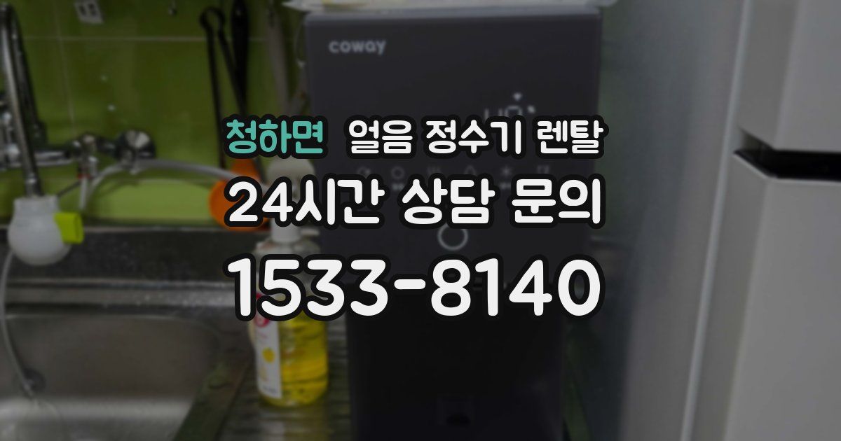 청하면 얼음 정수기 렌탈