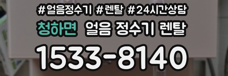 청하면 얼음 정수기 렌탈