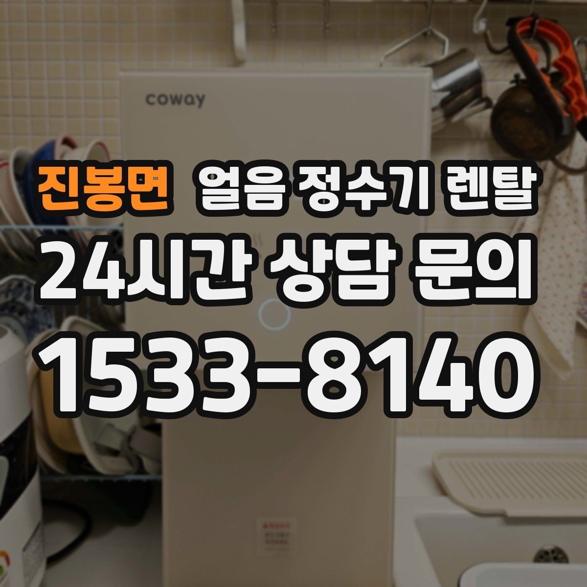 진봉면 얼음 정수기 렌탈 위생을 좌우하는 건 제빙부 관리입니다