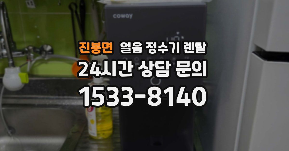 진봉면 얼음 정수기 렌탈