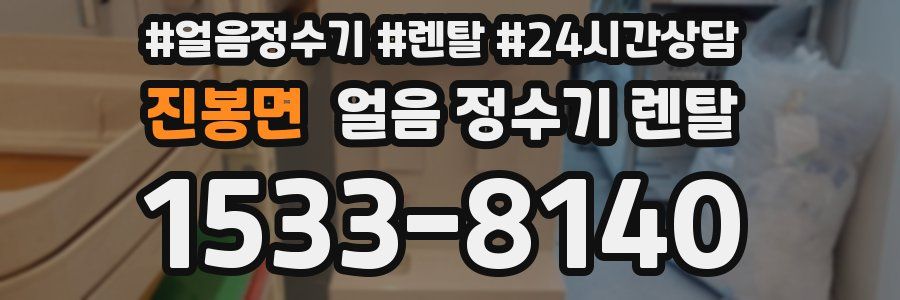진봉면 얼음 정수기 렌탈