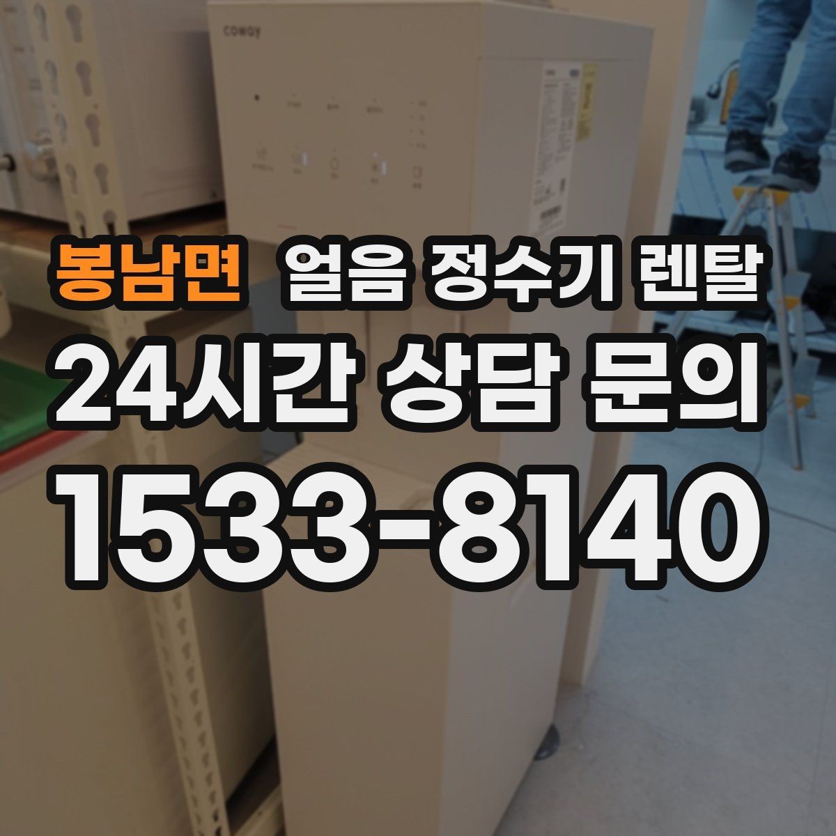 봉남면 얼음 정수기 렌탈 설치 전 하부장 체크리스트