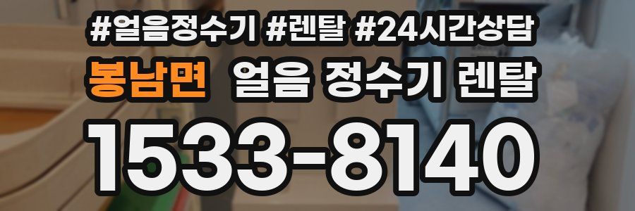 봉남면 얼음 정수기 렌탈