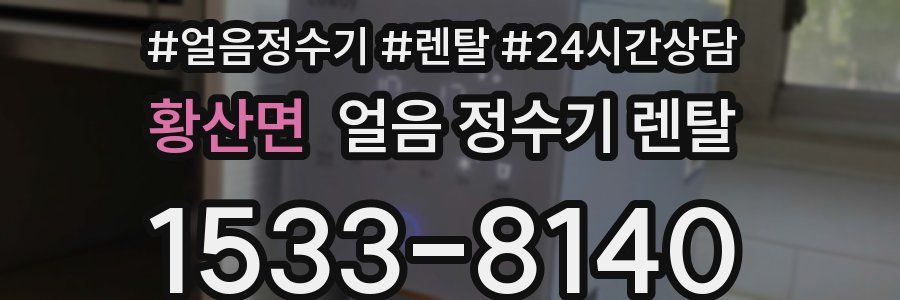 황산면 얼음 정수기 렌탈