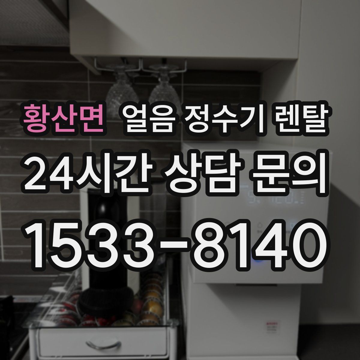 황산면 얼음 정수기 렌탈