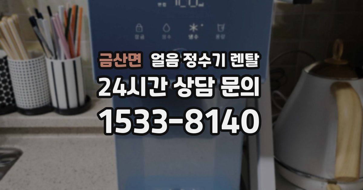 금산면 얼음 정수기 렌탈