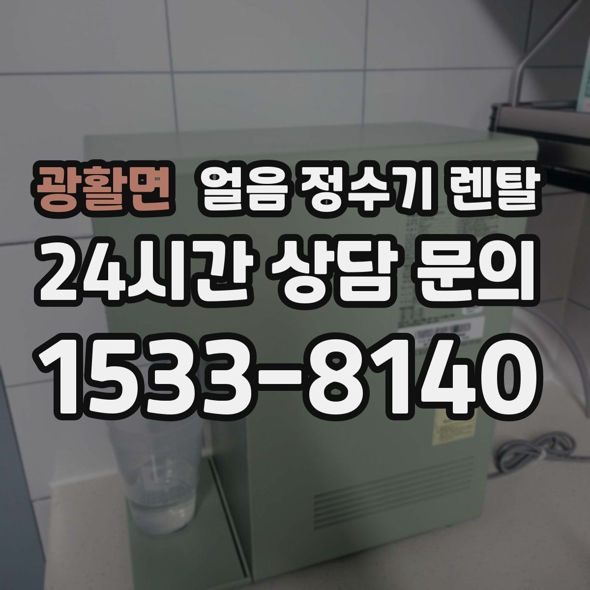 광활면 얼음 정수기 렌탈 냉동실 얼음 대신 위생이 좋아지는 이유