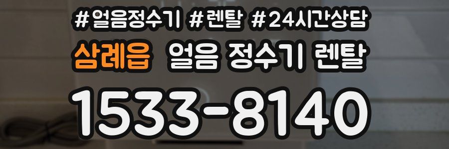 삼례읍 얼음 정수기 렌탈