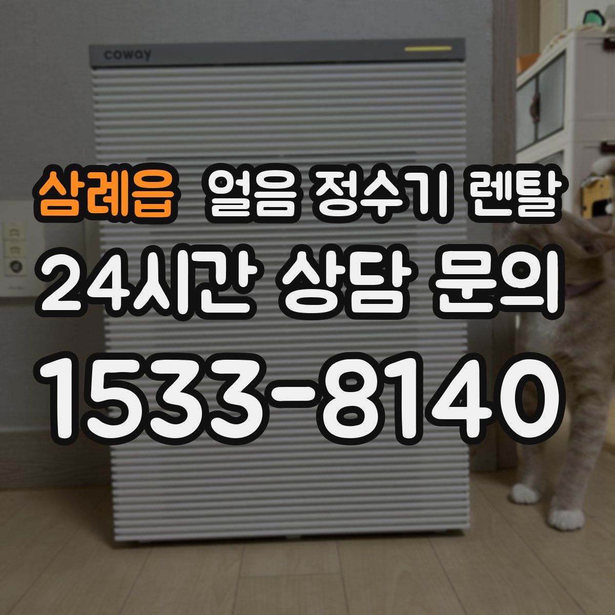 삼례읍 얼음 정수기 렌탈