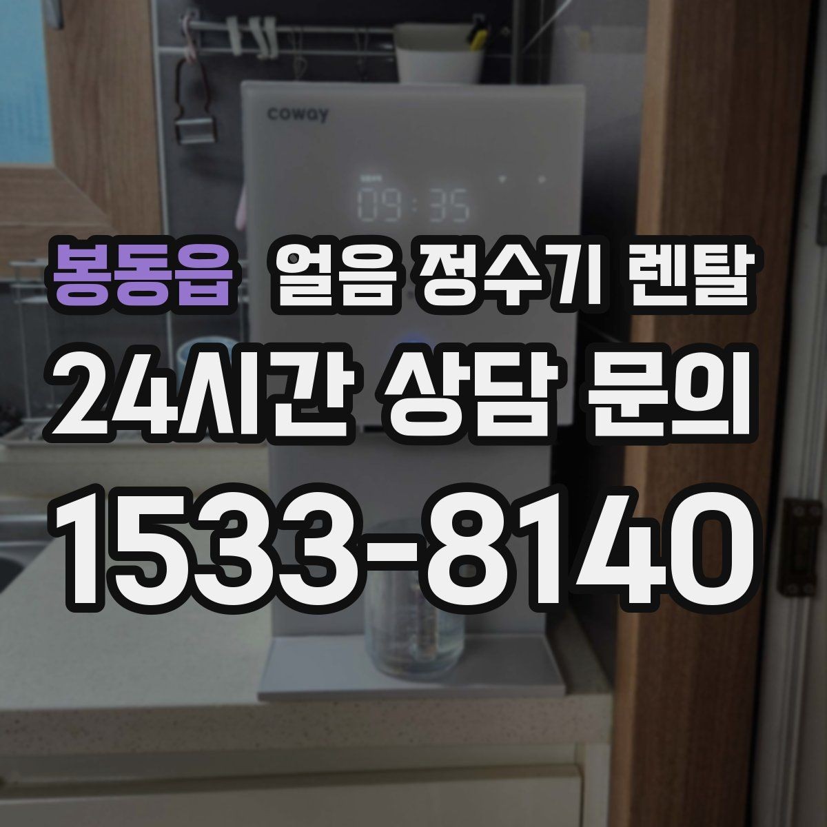 봉동읍 얼음 정수기 렌탈 하루 얼음 사용량으로 모델 고르는 법