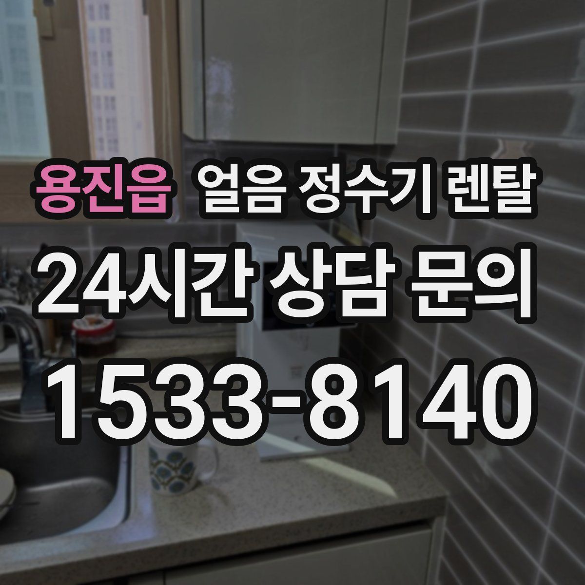 용진읍 얼음 정수기 렌탈