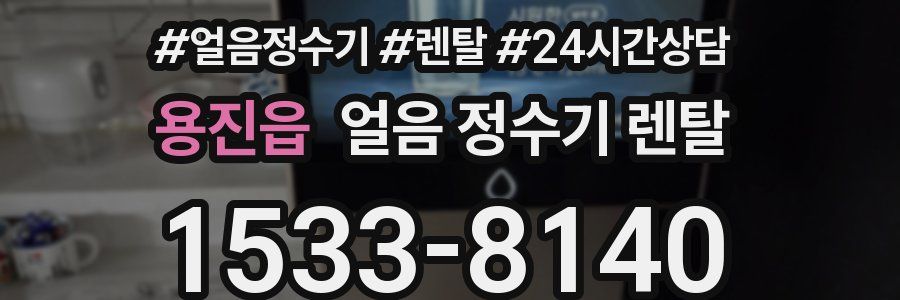 용진읍 얼음 정수기 렌탈