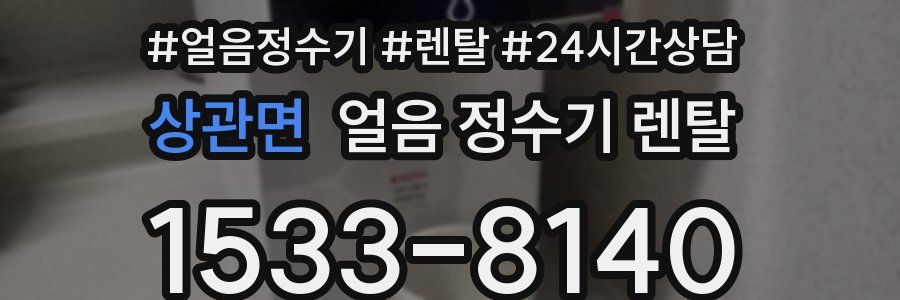 상관면 얼음 정수기 렌탈