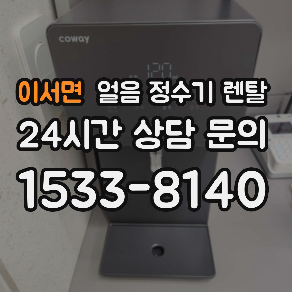 이서면 얼음 정수기 렌탈