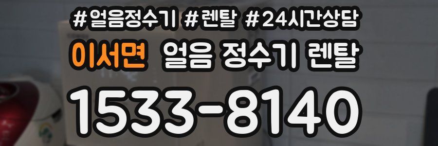 이서면 얼음 정수기 렌탈