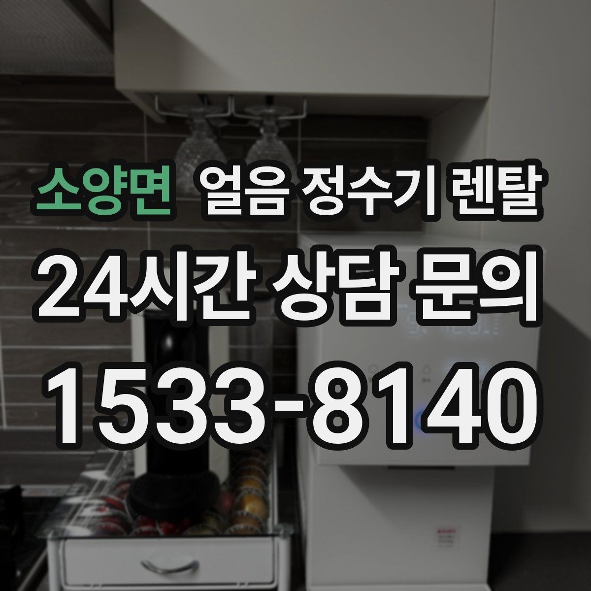 소양면 얼음 정수기 렌탈 FAQ으로 정리한 선택 QnA
