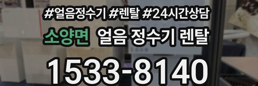 소양면 얼음 정수기 렌탈