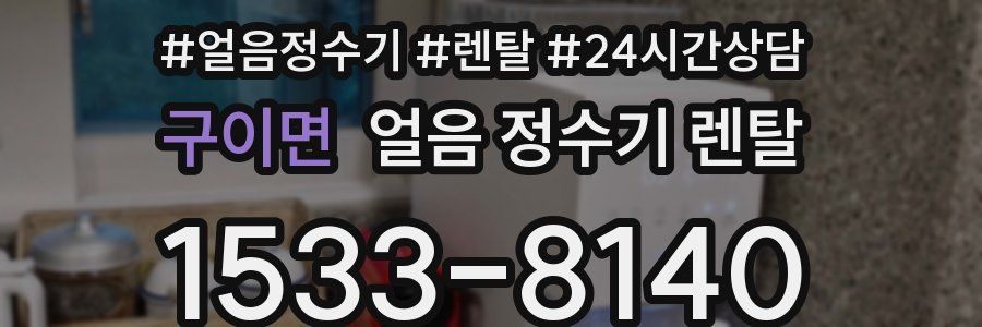 구이면 얼음 정수기 렌탈