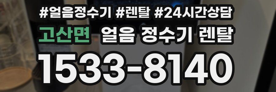 고산면 얼음 정수기 렌탈