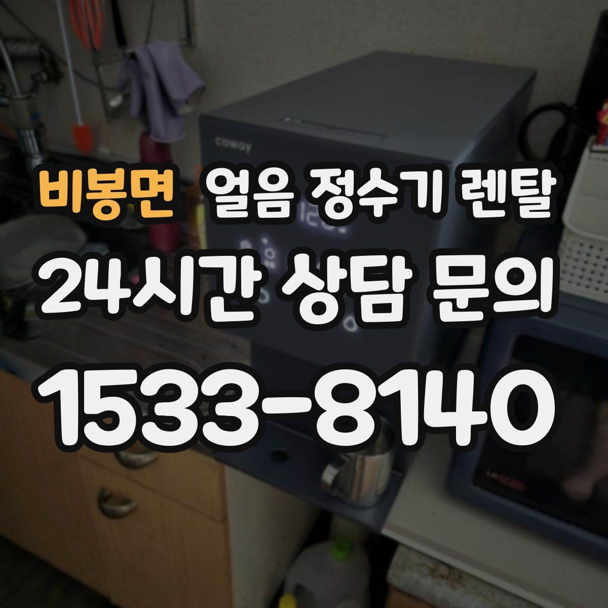 비봉면 얼음 정수기 렌탈 얼음이 조금만 나오면 제빙량 설정 확인