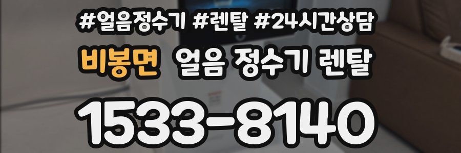 비봉면 얼음 정수기 렌탈