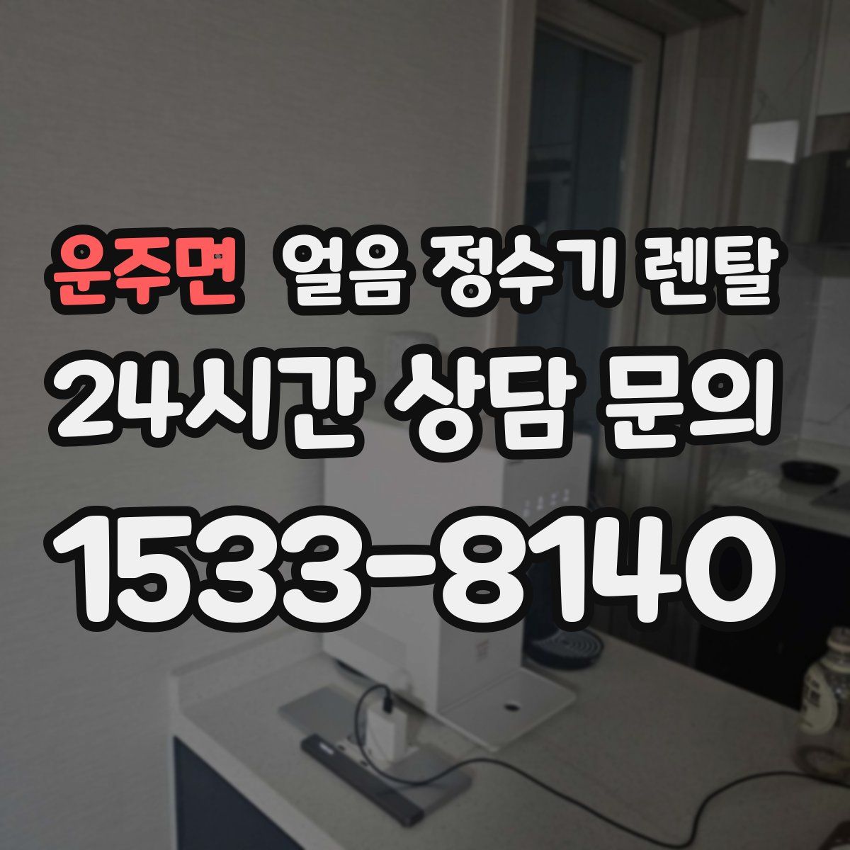 운주면 얼음 정수기 렌탈