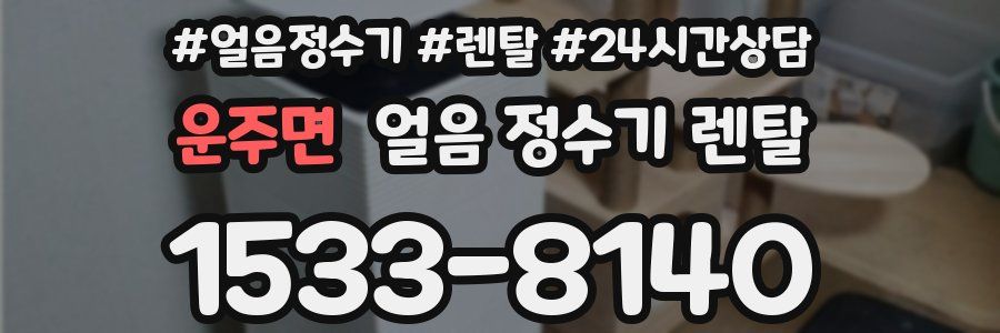 운주면 얼음 정수기 렌탈