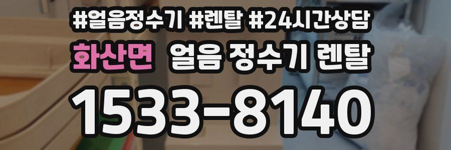 화산면 얼음 정수기 렌탈