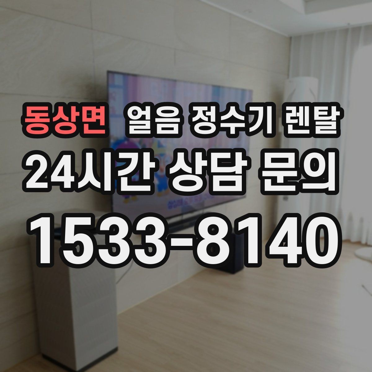 동상면 얼음 정수기 렌탈 정량 출수 정량 제빙이 필요한 이유