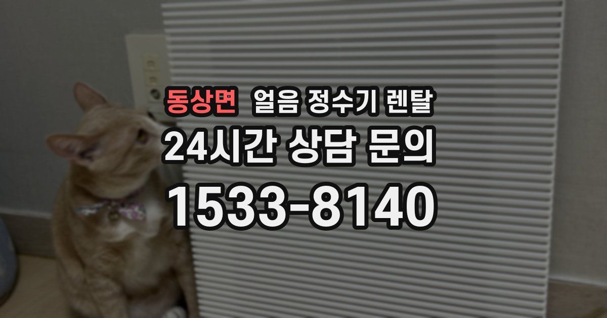 동상면 얼음 정수기 렌탈