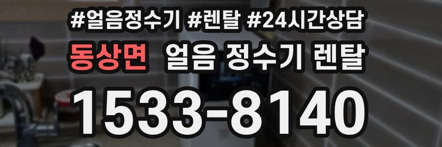 동상면 얼음 정수기 렌탈