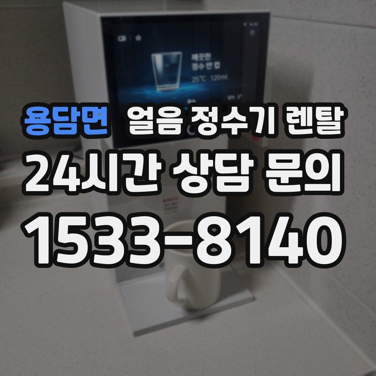 용담면 얼음 정수기 렌탈 설치비 등록비 포함 여부 체크