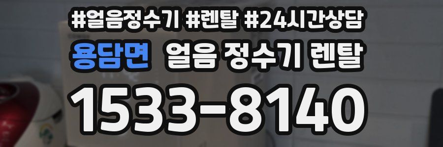 용담면 얼음 정수기 렌탈