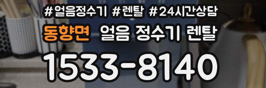 동향면 얼음 정수기 렌탈