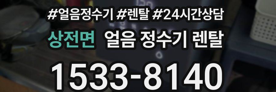 상전면 얼음 정수기 렌탈