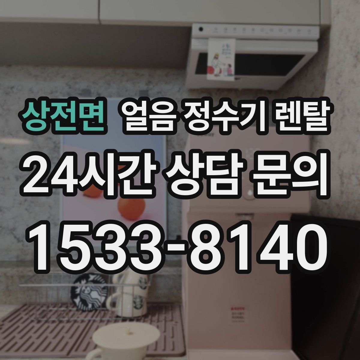 상전면 얼음 정수기 렌탈