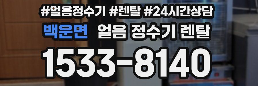 백운면 얼음 정수기 렌탈