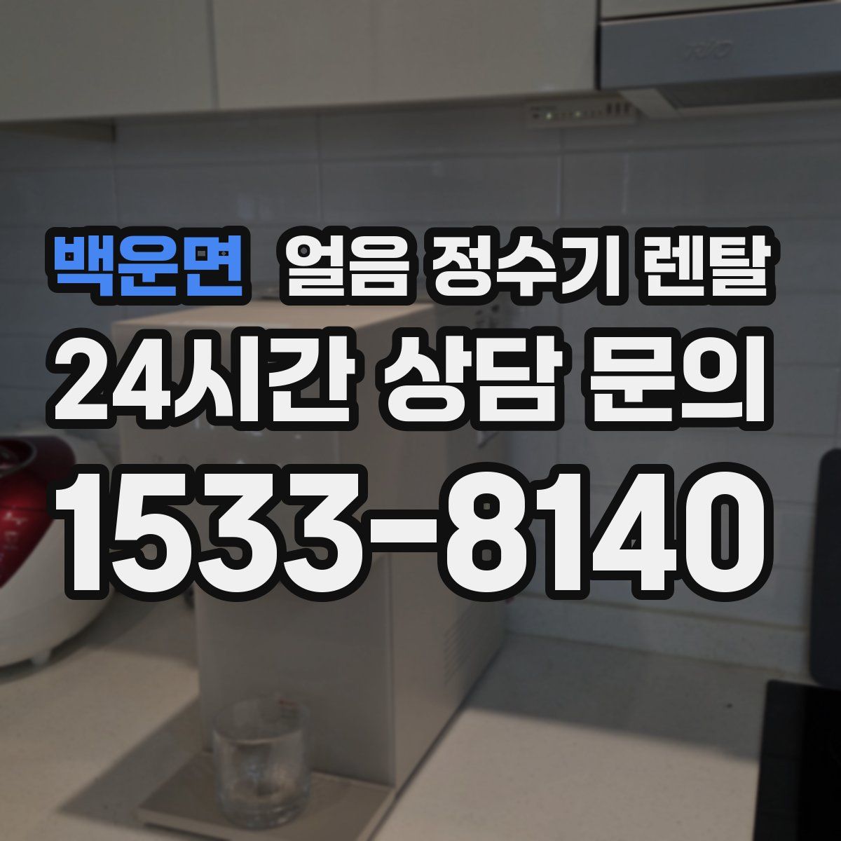 백운면 얼음 정수기 렌탈