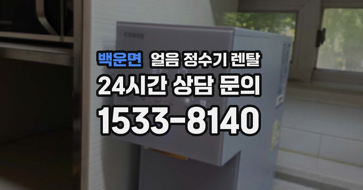 백운면 얼음 정수기 렌탈