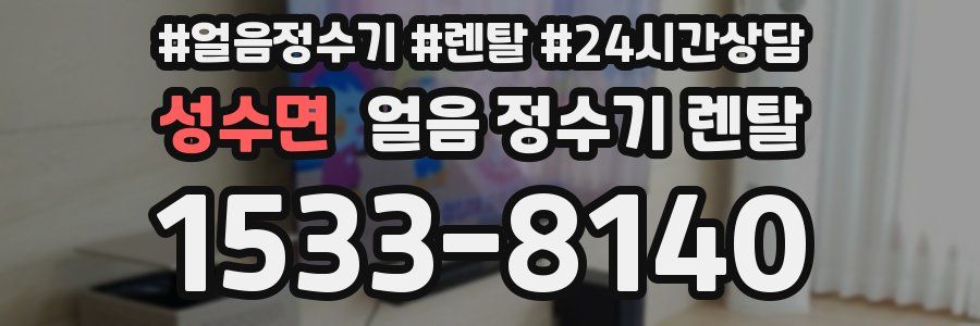 성수면 얼음 정수기 렌탈