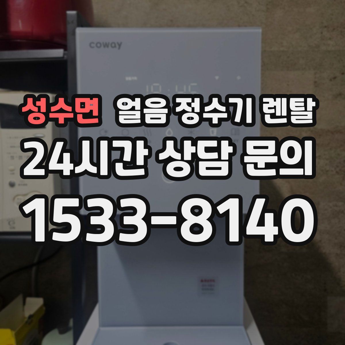 성수면 얼음 정수기 렌탈