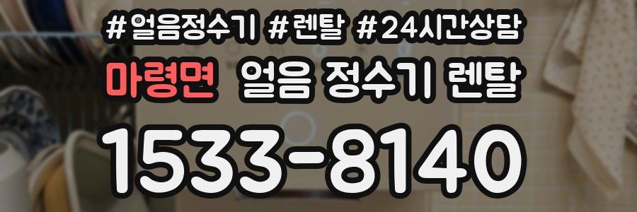 마령면 얼음 정수기 렌탈