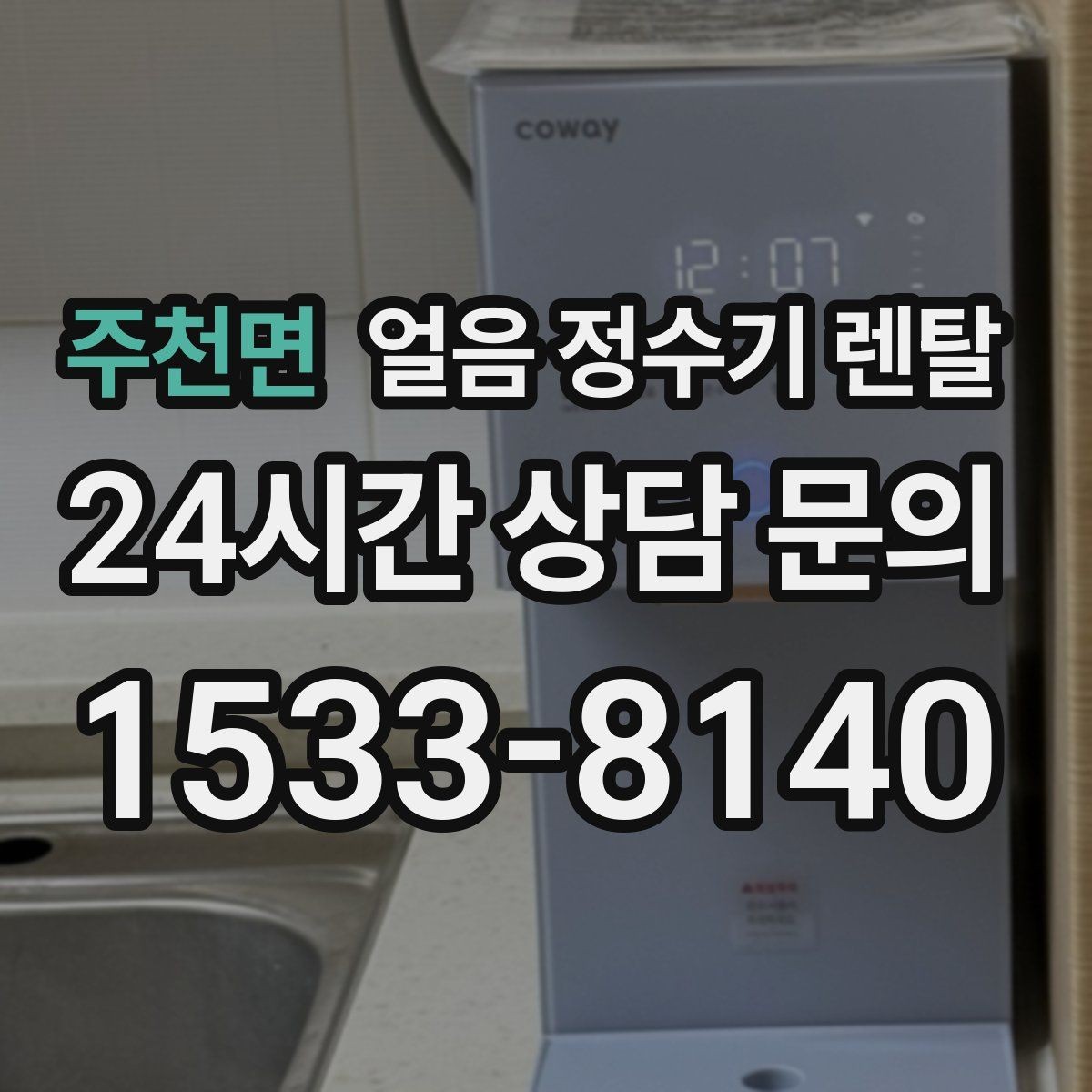 주천면 얼음 정수기 렌탈 얼음 크기 선택이 음료 맛을 바꾸는 이유