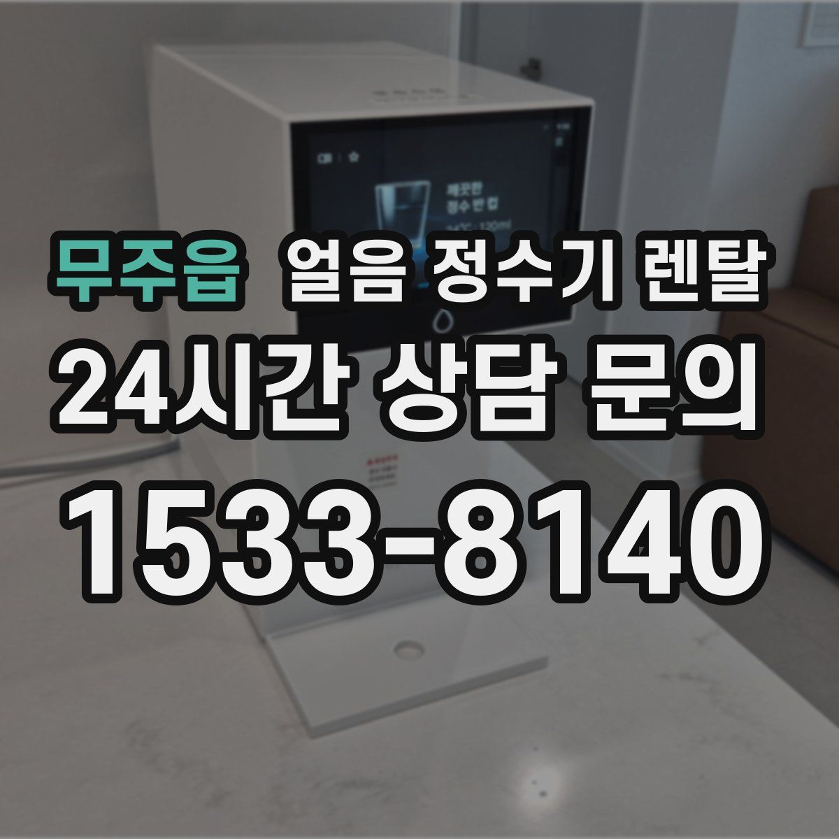 무주읍 얼음 정수기 렌탈