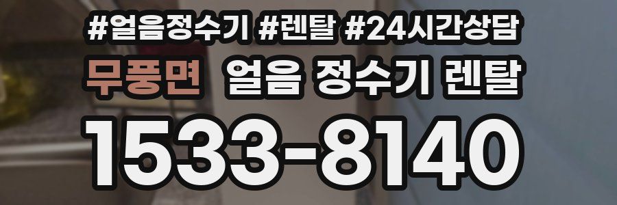 무풍면 얼음 정수기 렌탈