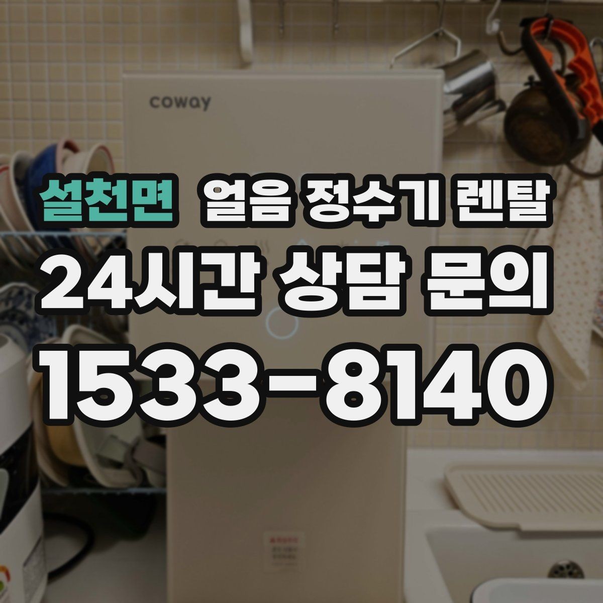 설천면 얼음 정수기 렌탈 얼음 저장고 관리가 쉬운 제품 고르기